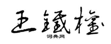 曾庆福王铁权草书个性签名怎么写