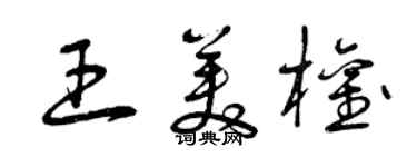 曾庆福王美权草书个性签名怎么写