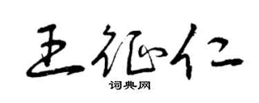 曾庆福王征仁草书个性签名怎么写