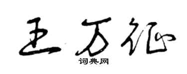 曾庆福王万征草书个性签名怎么写