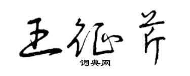 曾庆福王征芹草书个性签名怎么写