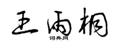 曾庆福王雨桐草书个性签名怎么写
