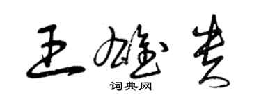 曾庆福王雄贵草书个性签名怎么写