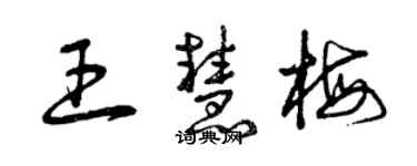 曾庆福王慧梅草书个性签名怎么写