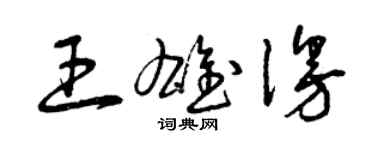 曾庆福王雄漫草书个性签名怎么写