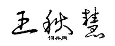 曾庆福王秋慧草书个性签名怎么写