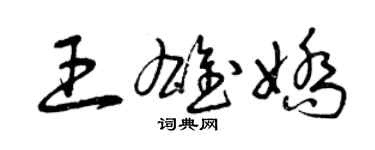 曾庆福王雄娇草书个性签名怎么写
