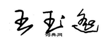朱锡荣王玉遥草书个性签名怎么写