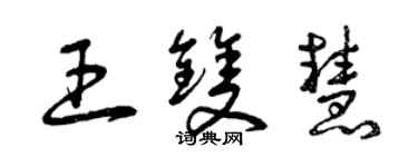 曾庆福王双慧草书个性签名怎么写