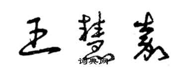 曾庆福王慧嘉草书个性签名怎么写