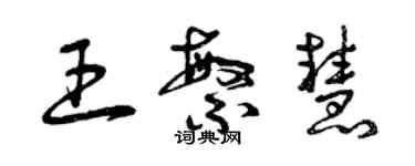 曾庆福王繁慧草书个性签名怎么写