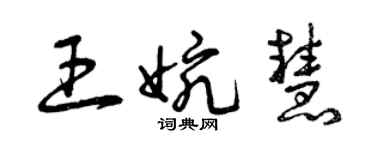 曾庆福王婉慧草书个性签名怎么写