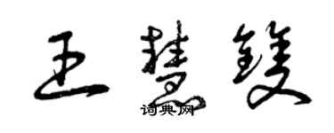 曾庆福王慧双草书个性签名怎么写