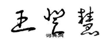 曾庆福王登慧草书个性签名怎么写