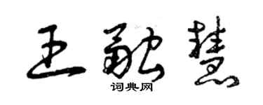 曾庆福王融慧草书个性签名怎么写