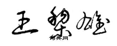 曾庆福王黎雄草书个性签名怎么写