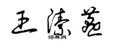 曾庆福王洁燕草书个性签名怎么写