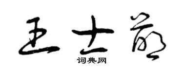 曾庆福王士萌草书个性签名怎么写