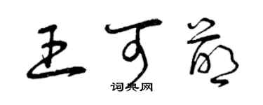 曾庆福王可萌草书个性签名怎么写