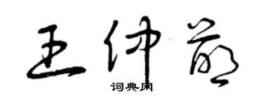 曾庆福王仲萌草书个性签名怎么写