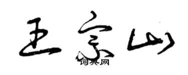 曾庆福王宗山草书个性签名怎么写