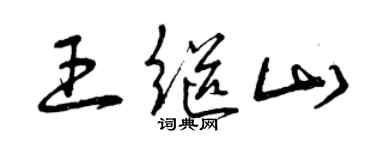 曾庆福王继山草书个性签名怎么写