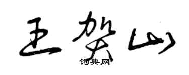 曾庆福王贺山草书个性签名怎么写