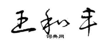 曾庆福王和丰草书个性签名怎么写