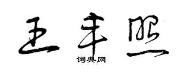 曾庆福王丰照草书个性签名怎么写