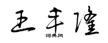 曾庆福王丰隆草书个性签名怎么写