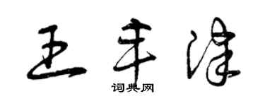 曾庆福王丰津草书个性签名怎么写