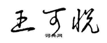 曾庆福王可悦草书个性签名怎么写