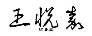 曾庆福王悦嘉草书个性签名怎么写