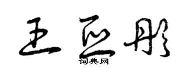 曾庆福王亚彤草书个性签名怎么写