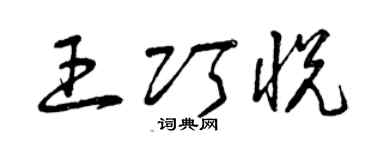 曾庆福王巧悦草书个性签名怎么写
