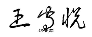 曾庆福王守悦草书个性签名怎么写