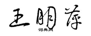 曾庆福王朋萍草书个性签名怎么写