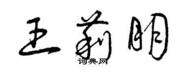 曾庆福王莉朋草书个性签名怎么写