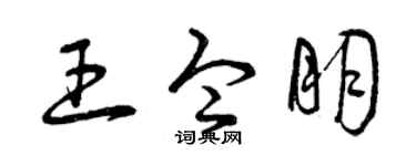 曾庆福王令朋草书个性签名怎么写