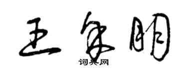 曾庆福王余朋草书个性签名怎么写