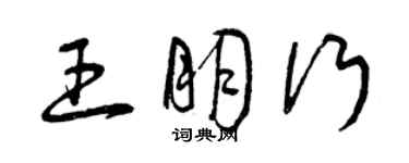 曾庆福王朋行草书个性签名怎么写