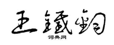 曾庆福王铁钧草书个性签名怎么写