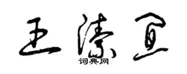 曾庆福王洁宜草书个性签名怎么写
