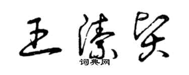 曾庆福王洁贤草书个性签名怎么写