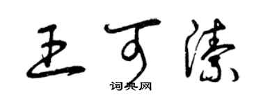 曾庆福王可洁草书个性签名怎么写