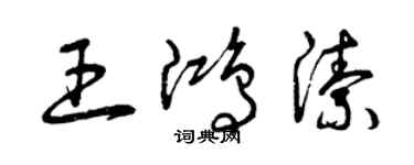 曾庆福王鸿洁草书个性签名怎么写