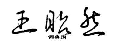 曾庆福王昭然草书个性签名怎么写