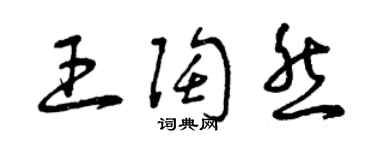 曾庆福王陶然草书个性签名怎么写