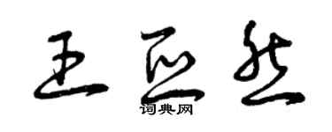 曾庆福王亚然草书个性签名怎么写