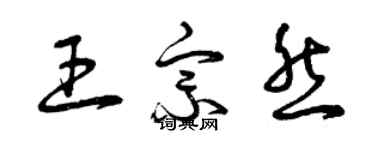曾庆福王宗然草书个性签名怎么写